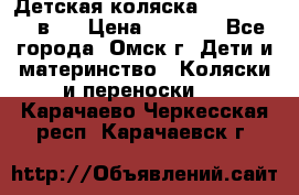 Детская коляска Verdi Max 3 в 1 › Цена ­ 5 000 - Все города, Омск г. Дети и материнство » Коляски и переноски   . Карачаево-Черкесская респ.,Карачаевск г.